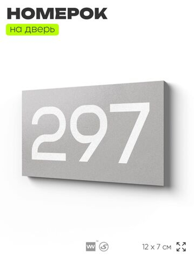 Номер на дверь 297, табличка на дверь для офиса, квартиры, кабинета, аудитории, склада, серая 120х70 мм, Айдентика Технолоджи