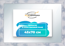 Зеркало настенное в раме 45x70