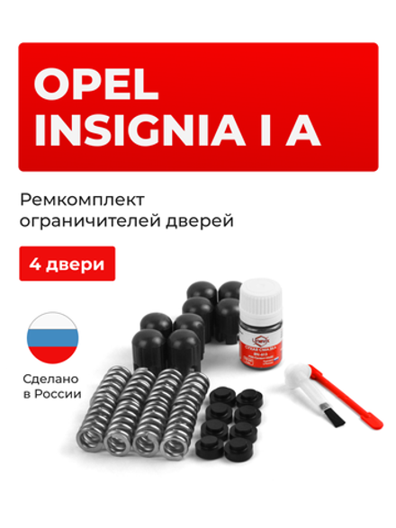 Ремкомплект ограничителей дверей Opel INSIGNIA (I) A [Кузов: 0G-A] (4 двери, тип 14) 2008-2017