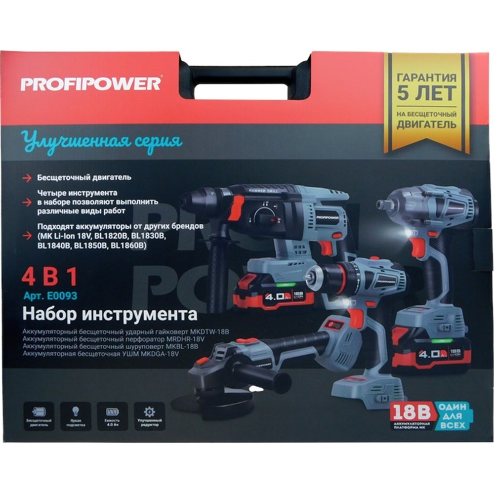 Набор PROFIPOWER 4в1:Шуруповерт MKBL-18B+гайковерт MKDTW-18B+УШМ MKDGA-18V+перфоратор MKDHR-18V