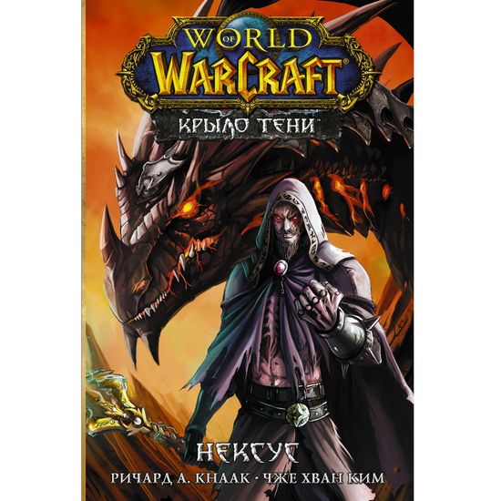 Манга World of Warcraft. Крыло тени: Нексус