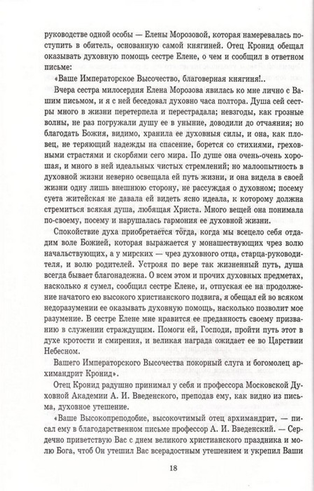Беседы, проповеди, рассказы. Преподобномученик архимандрит Кронид (Любимов)