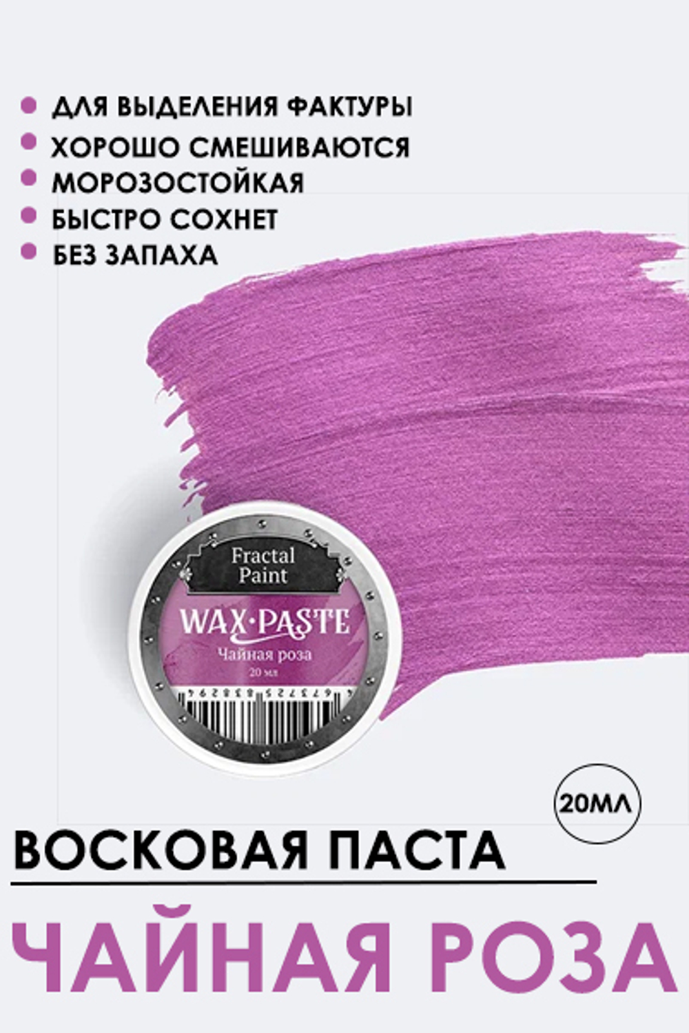 Патинирующая восковая паста «Чайная роза» (Silver)
