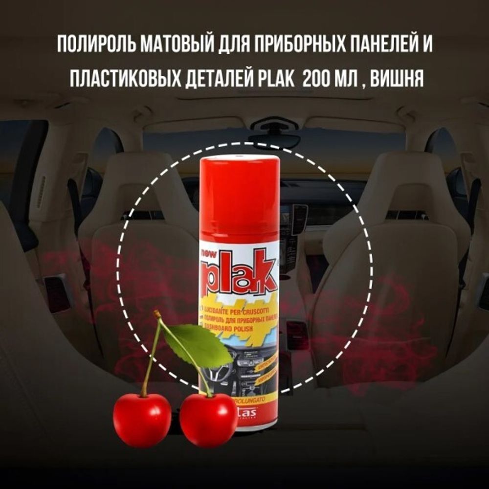 Полироль пластика 200 мл Вишня (аэрозоль) PLAK (ATAS)