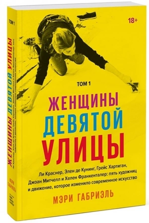 Женщины Девятой улицы. Ли Краснер, Элен де Кунинг, Грейс Хартиган, Джоан Митчелл и Хелен Франкентал