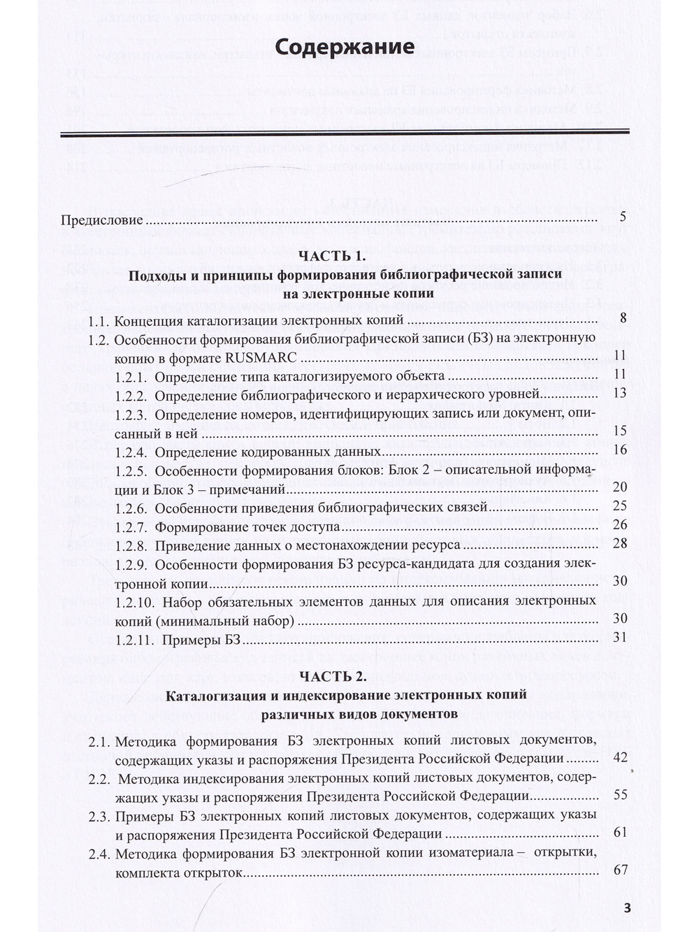 Методические рекомендации по описанию и индексированию электронных копий документов