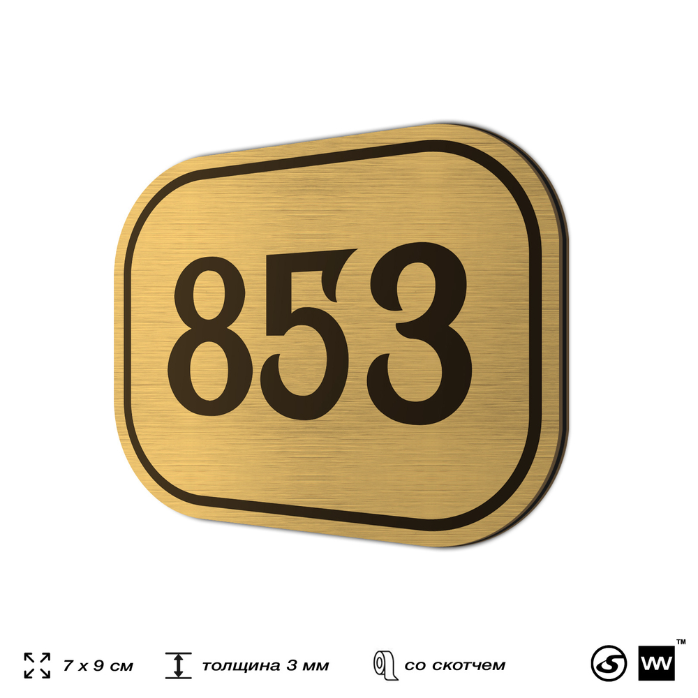 Номерок на дверь квартиры 853, для кабинета, офиса, шильдик 9 х 7 см, золотистый, Айдентика Технолоджи