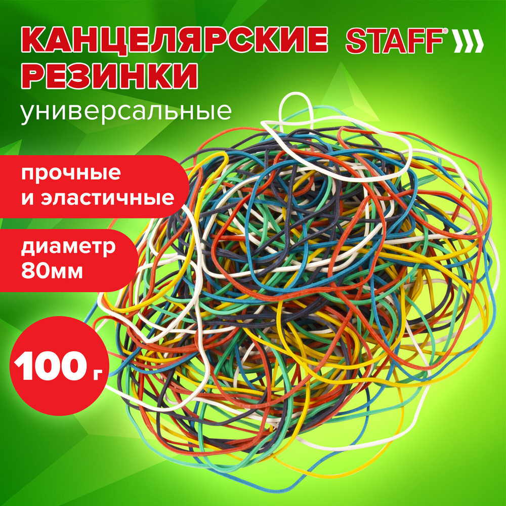 Резинки банковские универсальные диаметром 80 мм STAFF 100 г цветные натуральный каучук (10 штук в упаковке)