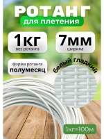 Ротанг для плетения 1кг полумесяц 7-8мм Белый