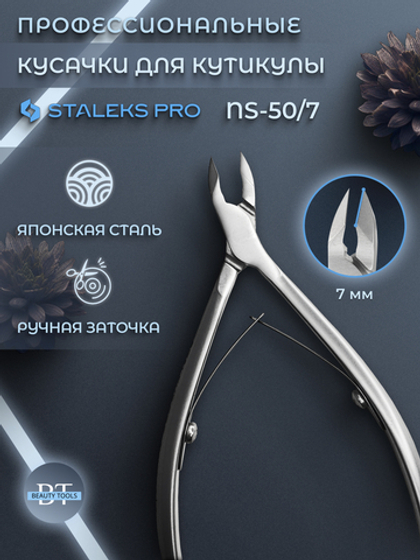 Профессиональные кусачки для кутикулы Smart 50-7