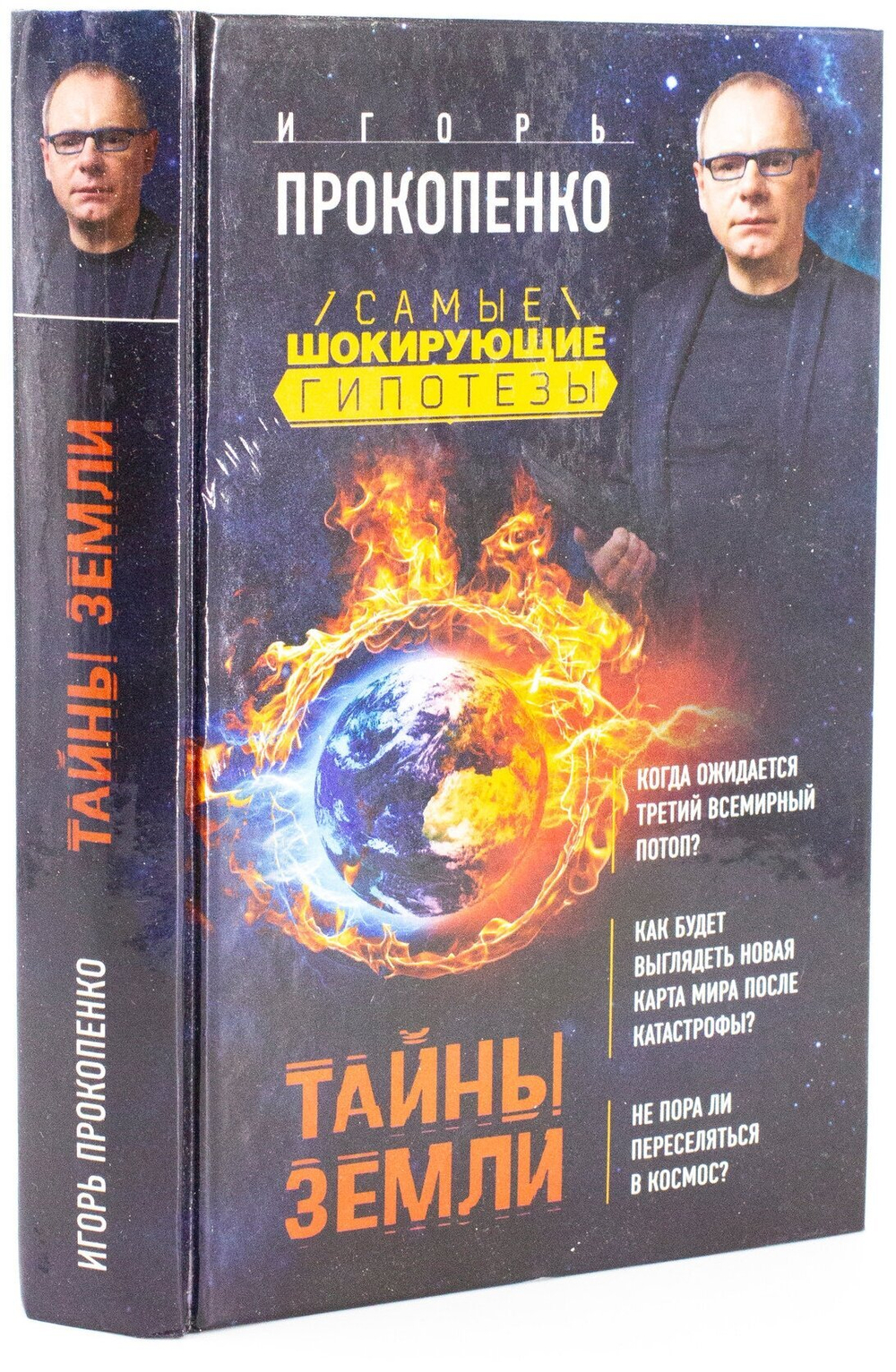 Тайны Земли