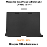 Коврик ЭВА в багажник авто для Mercedes-Benz Viano Extralong L3 I (W639) 03-14г.