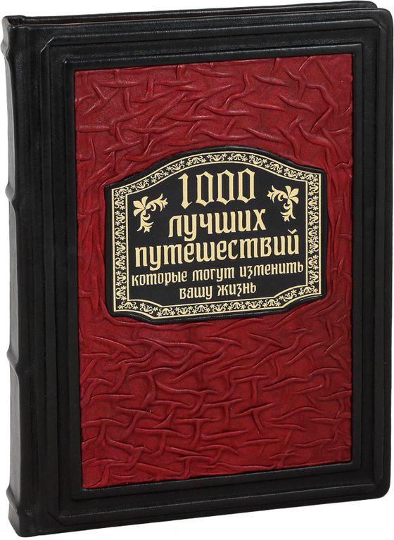 1000 лучших путешествий, которые могут изменить вашу жизнь