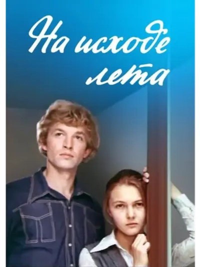 На исходе лета (1979) (КИНО USB)