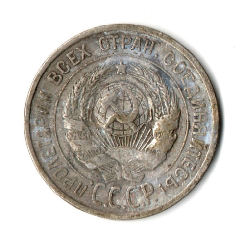 20 копеек 1925 год СССР VF-