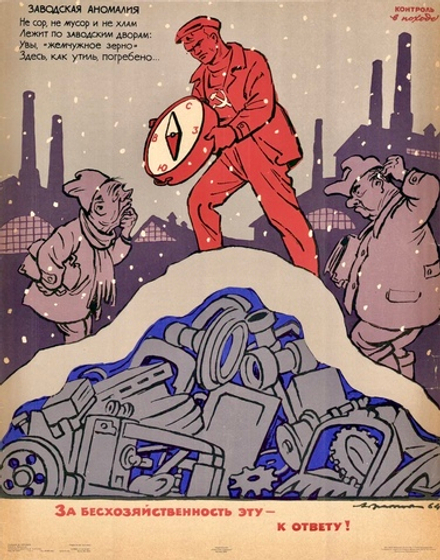Плакат "За бесхозяйственность эту — к ответу!" (1964)