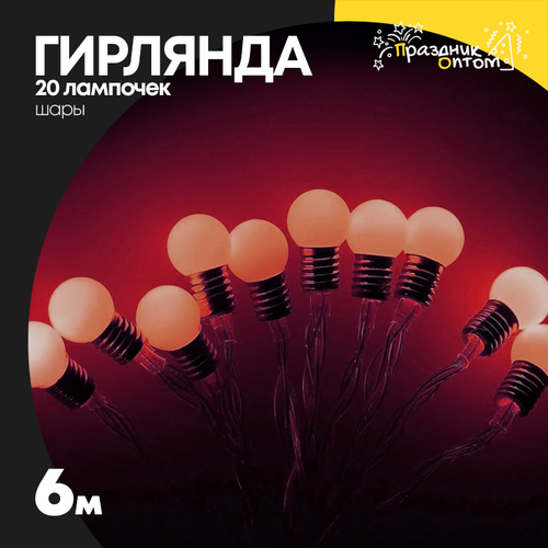 гирлянда 6м шары 20 лампочек (красный)