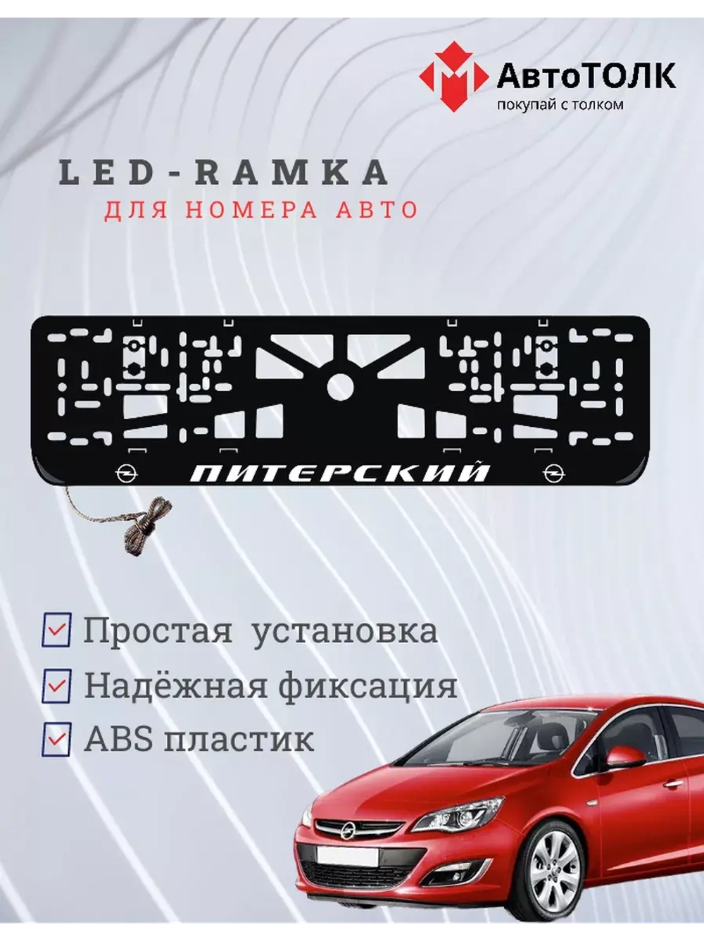 Рамка для номера с LED подсветкой надписи. Питерский Opel.