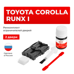 Ремкомплект ограничителей дверей Toyota COROLLA RUNX 12# (2 двери, тип 1) 2001-2006