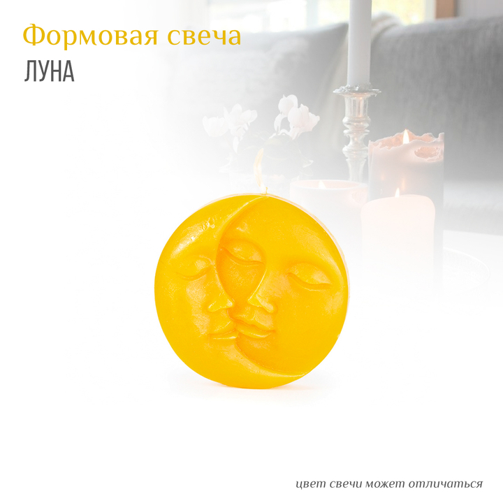Свеча формовая Луна цвет желтый