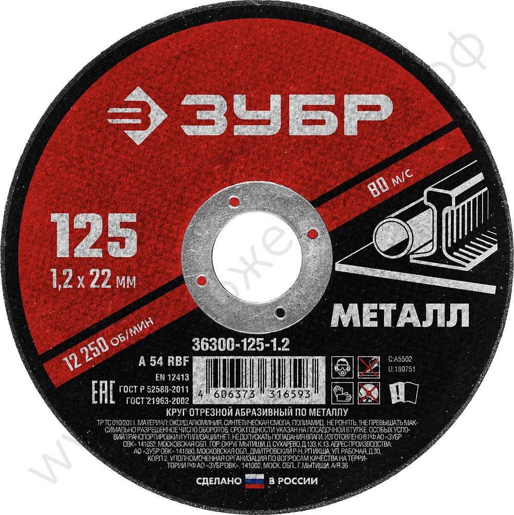 ЗУБР 125 x 1.2 х 22.2 мм, для УШМ, круг отрезной по металлу, МАСТЕР (36300-125-1.2)