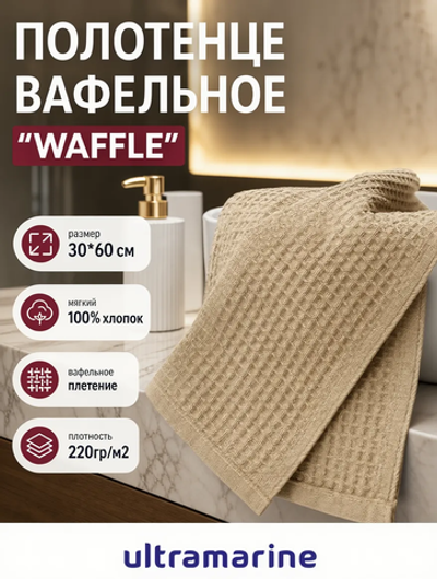 Полотенце вафельное 30*60см «Waffle» плотность 220гр/м, цвет бежевый 09011