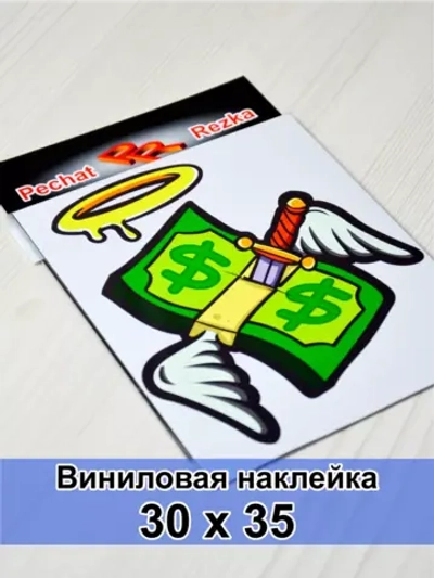 Наклейка - Доллар с ножом