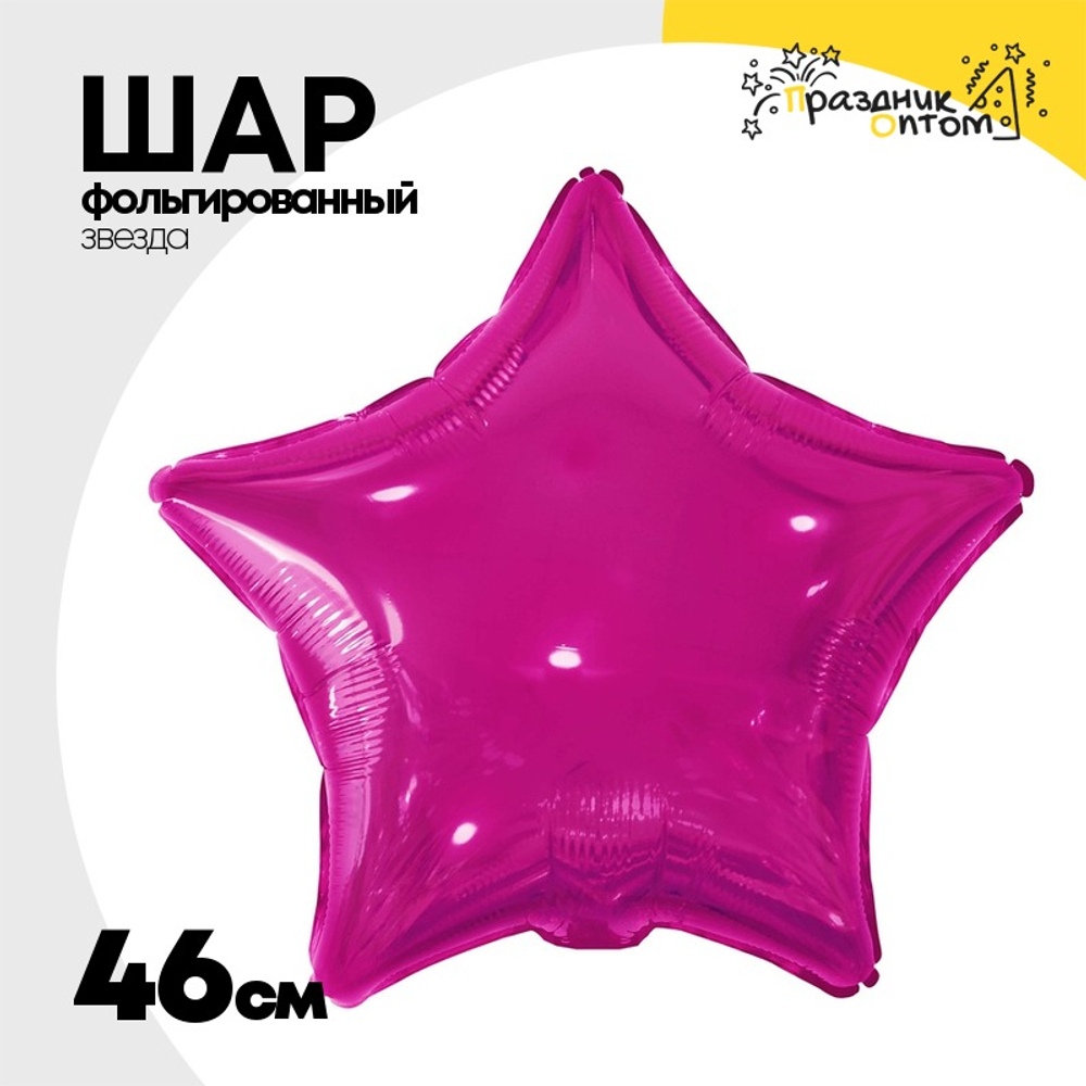 Шар фольгированный Звезда 46 см (Фиолетовый)