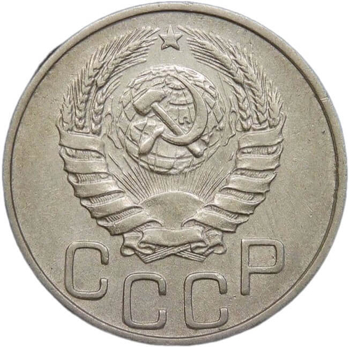 20 копеек 1945 (VF-XF)