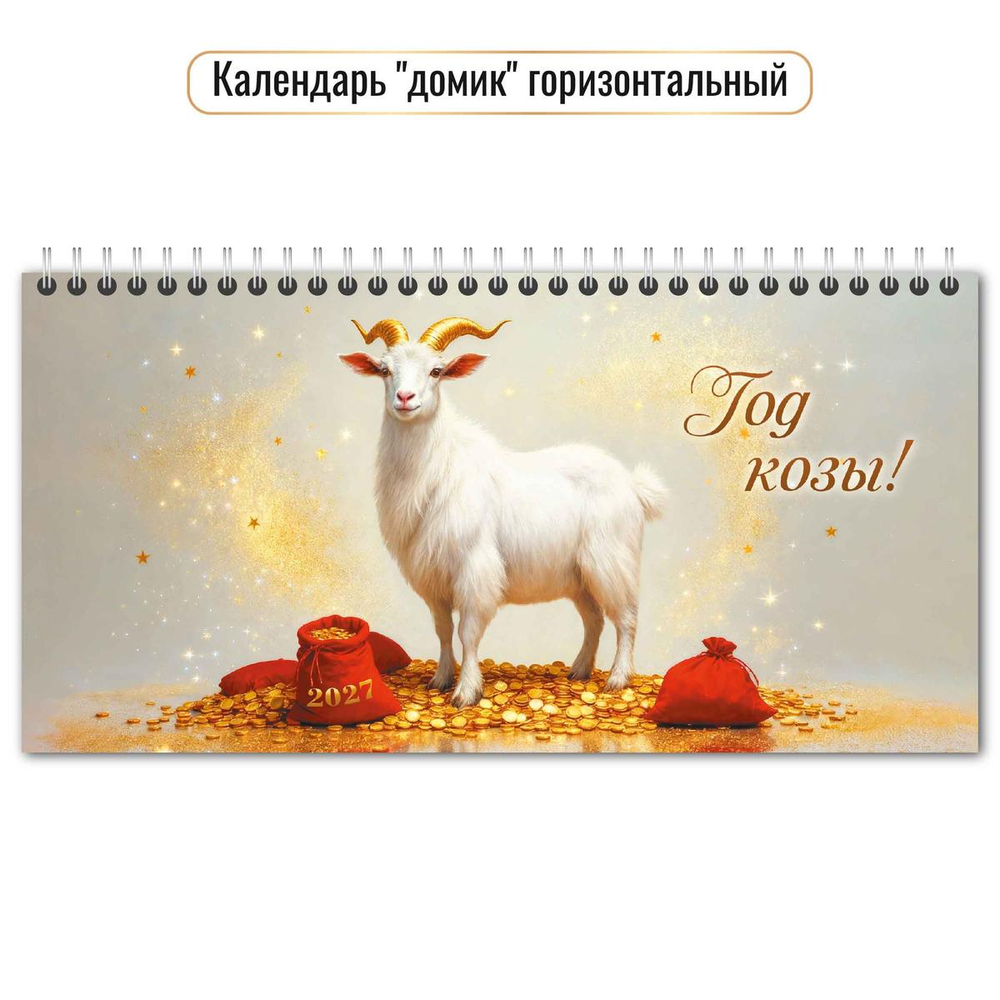 Календарь-домик горизонтальный с курсором 2027 "Символ года" 10069 (Квадра)