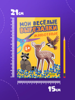 Весёлые вырезалки. Мои весёлые вырезалки. Животные
