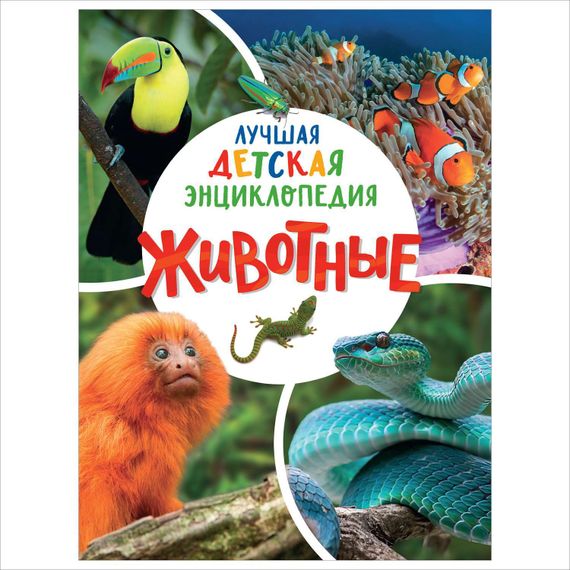 Животные. Лучшая детская энциклопедия