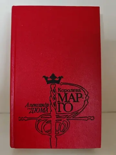 Королева Марго