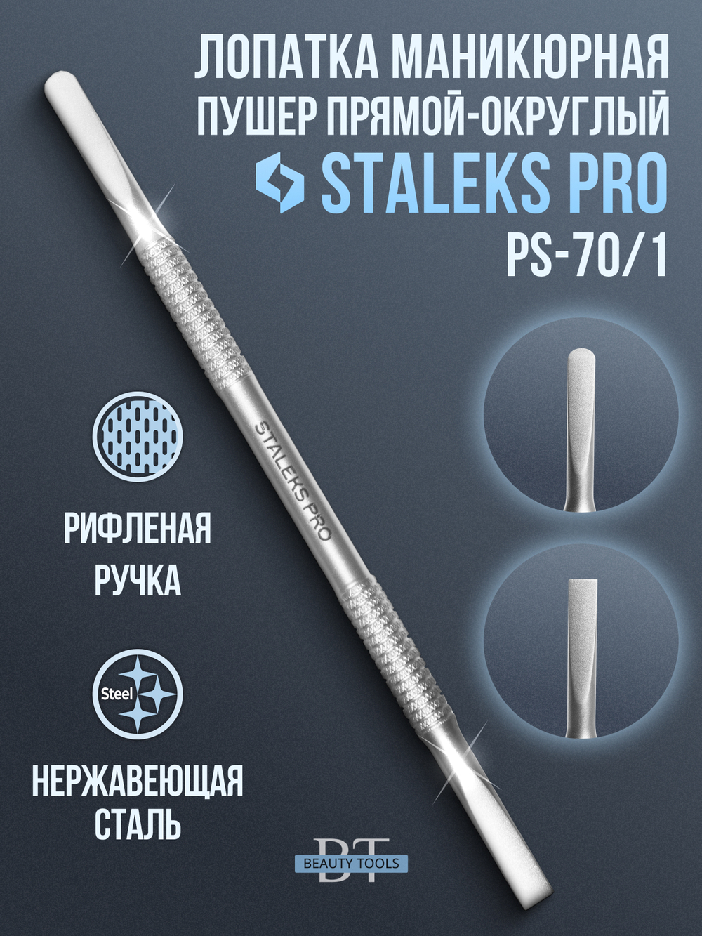 Маникюрная лопатка SMART 70 TYPE 1