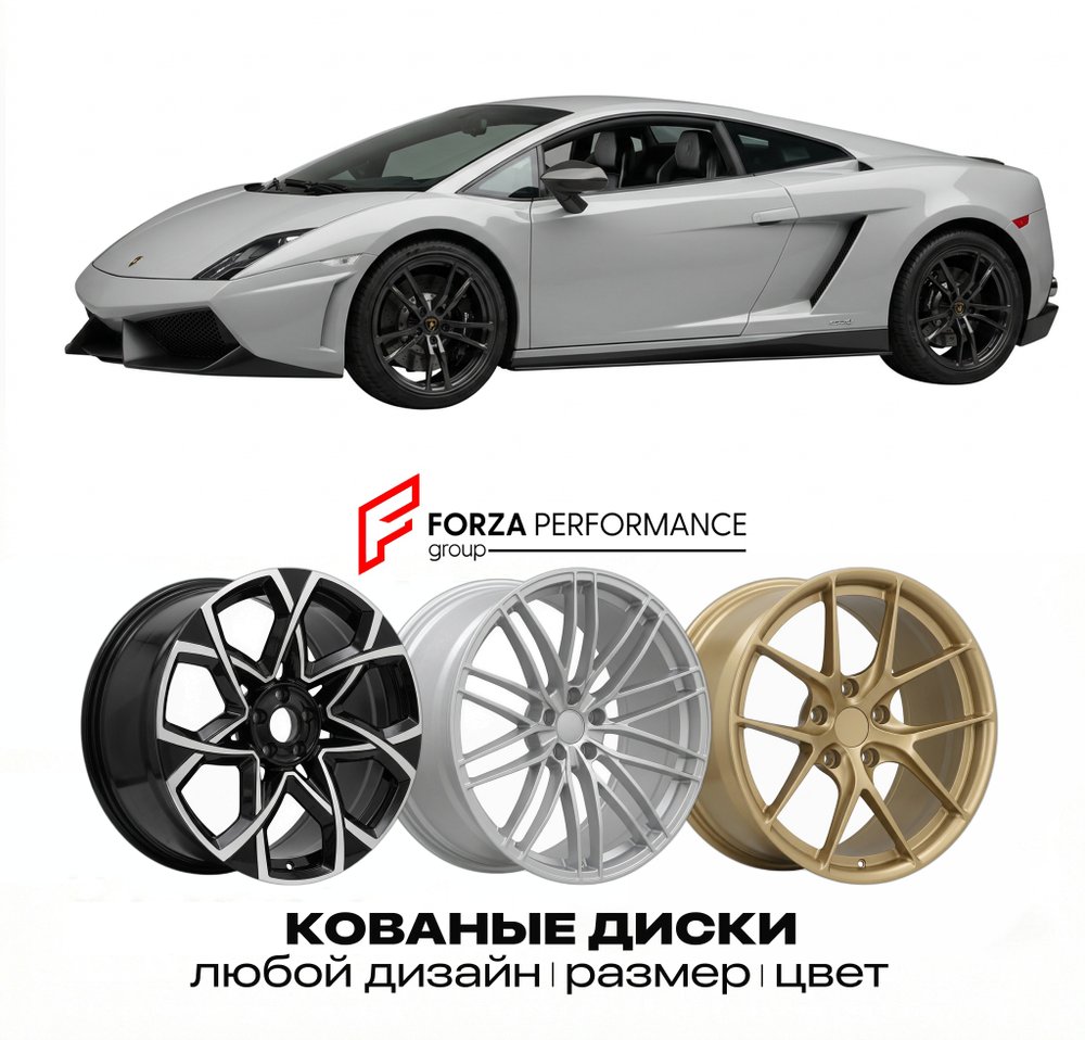 КОВАНЫЕ ДИСКИ для Lamborghini Gallardo II LP570-4 2010-2013 Ламборгини