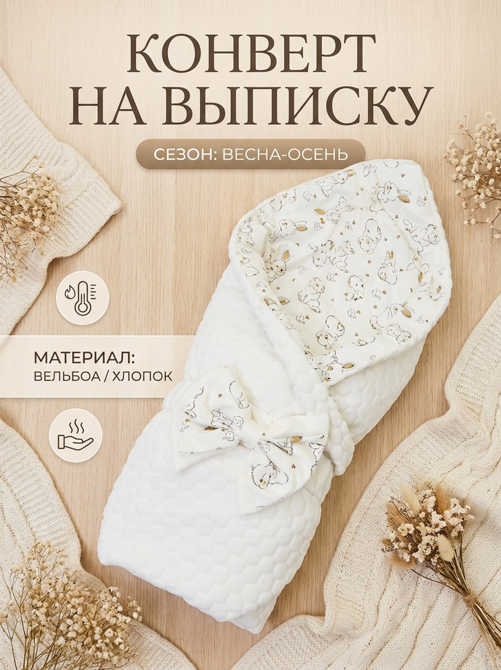 Конверт осенний на выписку новорожденного без костюма
