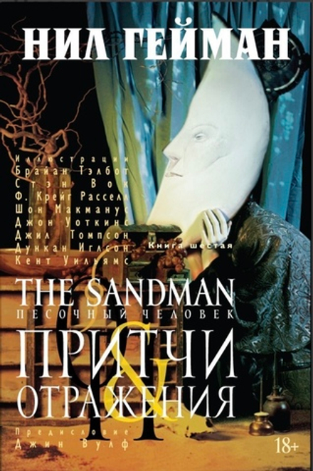 Комикс The Sandman. Песочный человек. Том 6. Притчи и отражения