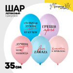 Шар латексный 35см Love Zaraza (Ассорти)