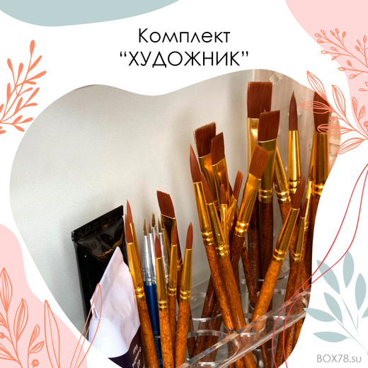 Комплект "ХУДОЖНИК"