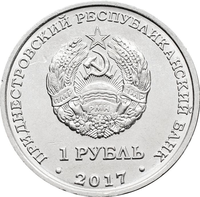1 рубль 2017 Приднестровье «герб города Тирасполь»