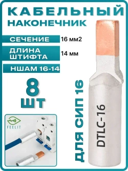 Штыревой наконечник для СИП 16, кабельные наконечники на провода. 8 шт.