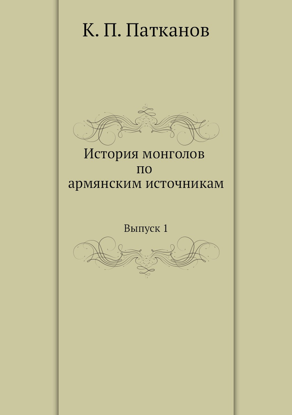 История монголов по армянским источникам. Выпуск 1 | К. П. Патканов