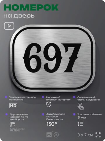 Номерок на дверь квартиры 697, для кабинета, офиса, шильдик 9 х 7 см, серебристый, Айдентика Технолоджи