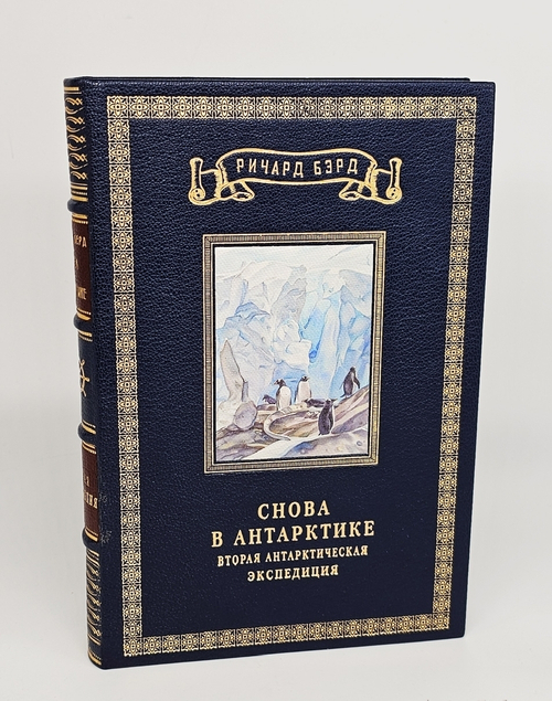"Снова в Антарктике. (Вторая антарктическая экспедиция)". Бэрд Ричард Визе В.Ю. 1937 г.