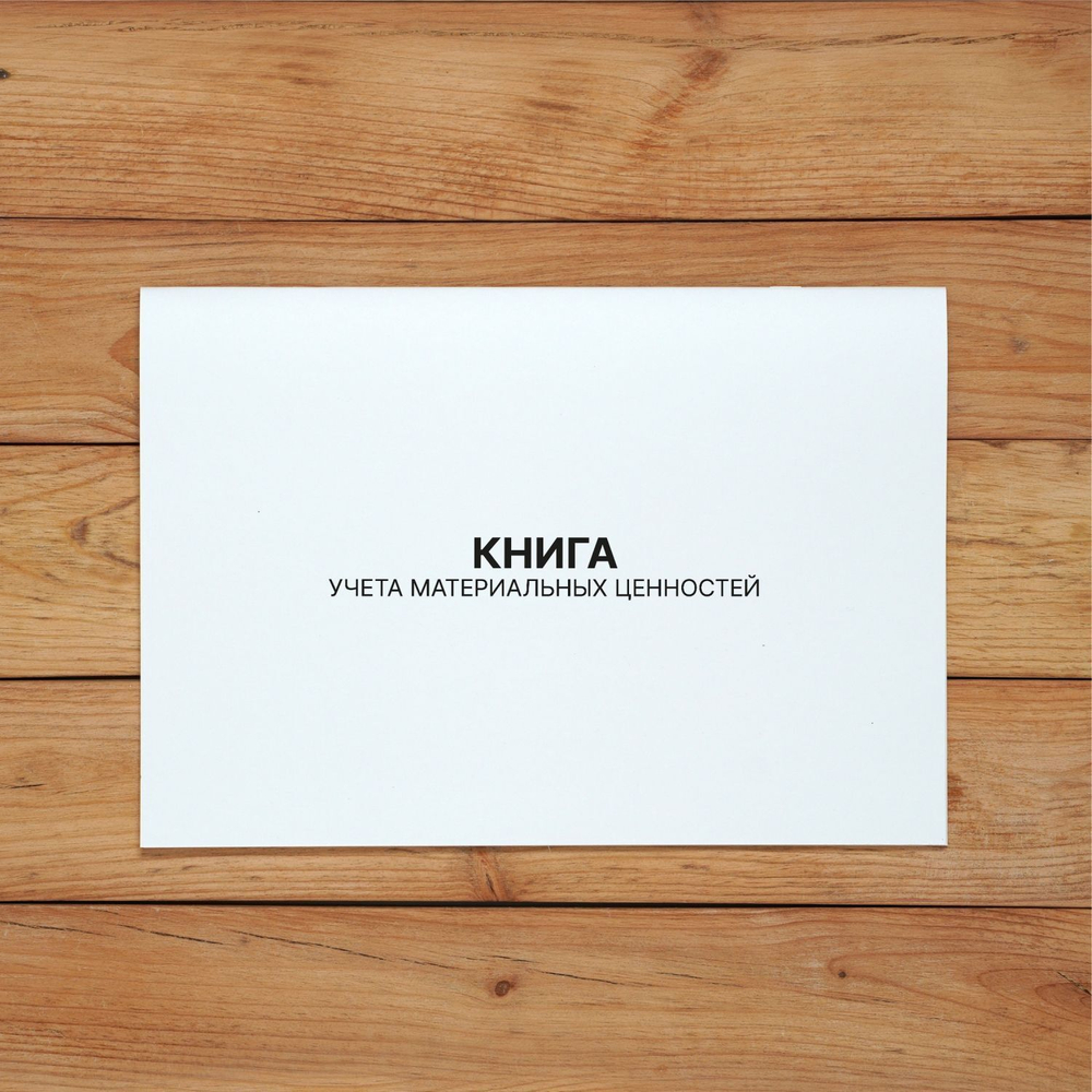 3 шт Книга учета материальных ценностей (Форма 8) с нумерацией