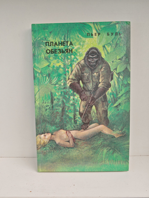 Планета обезьян