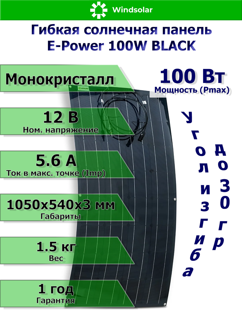 Гибкая солнечная панель (батарея) E-Power 100W BLACK 12V Mono