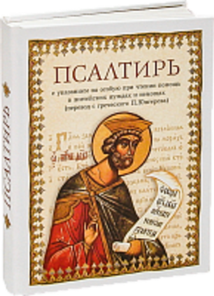Псалтирь. Перевод с греческого П. Юнгерова (Сибирская Благозвонница)