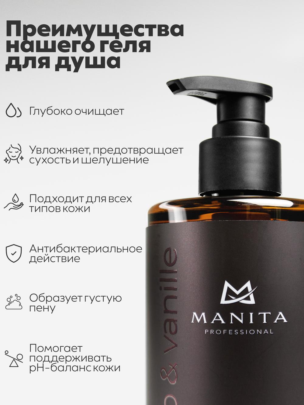 Гель для душа парфюмированный "TOBACCO & VANILLE" 460мл. MANITA PROFESSIONAL