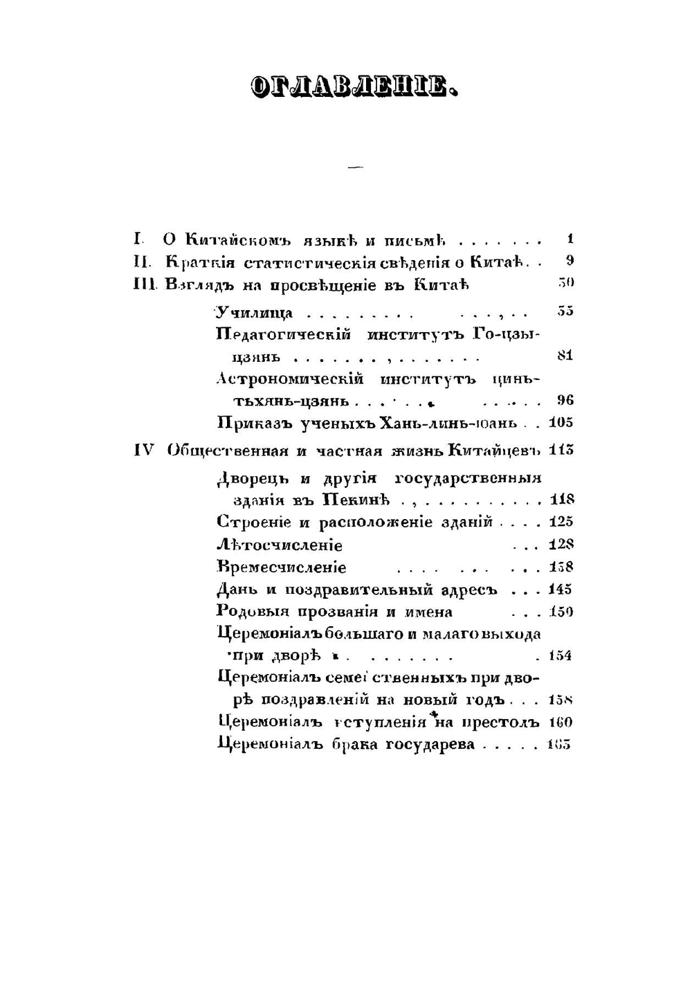 Китай. Его жители, нравы, обычаи, просвещение | Н. Я. Бичурин
